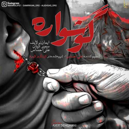 ایمان نولایف و علی احساس و سمیر کیان گوشواره